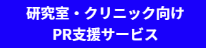 研究室・クリニック向けPR支援サービス