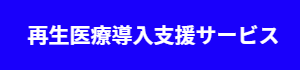 医療施設(病院・クリニック)向け再生医療(PRP治療・幹細胞治療)支援(サポート)サービスへ